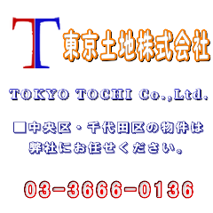 東京｜中央区｜千代田区｜マンション｜貸事務所｜東京土地㈱